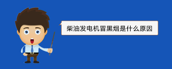 江城柴油发电机冒黑烟是什么原因